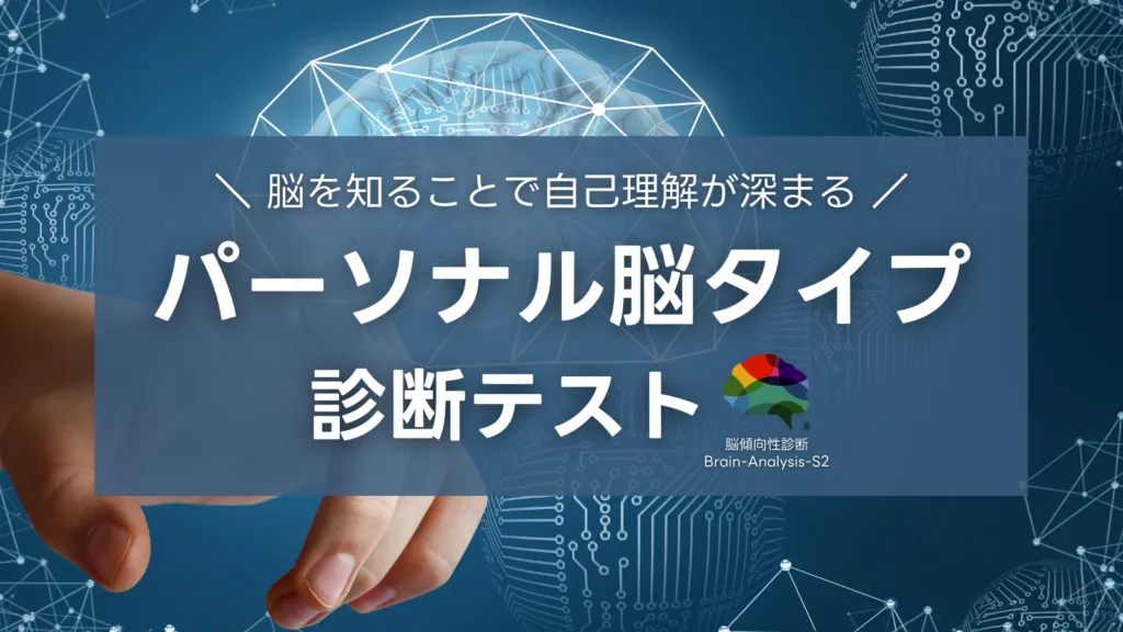 パーソナル脳タイプ診断テスト