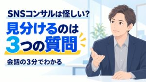SNSコンサルが怪しいと言われる理由|3分で見分ける方法