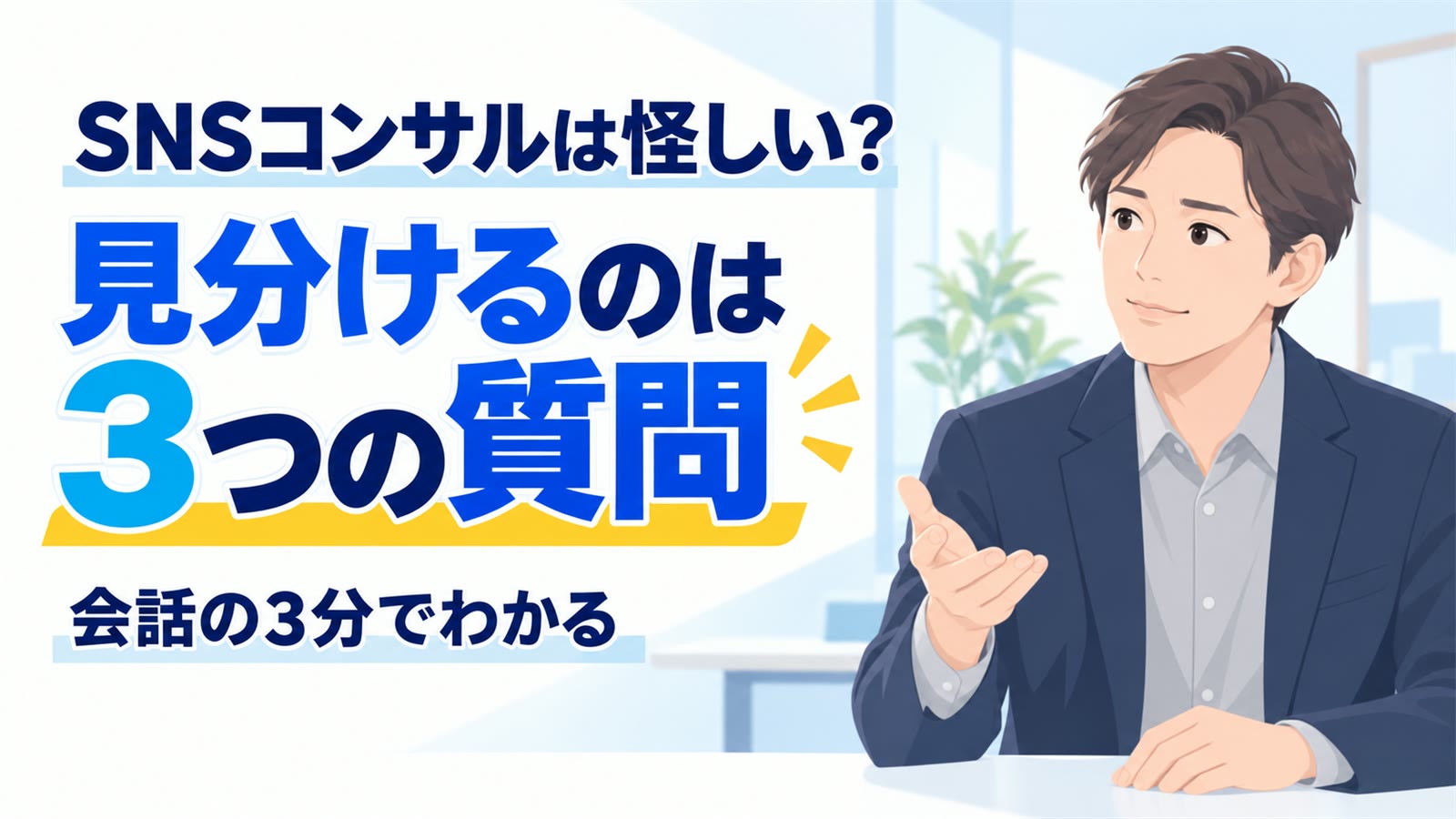 SNSコンサルが怪しいと言われる理由|3分で見分ける方法