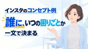 インスタのコンセプト例｜「誰に」が決まると投稿が止まらない