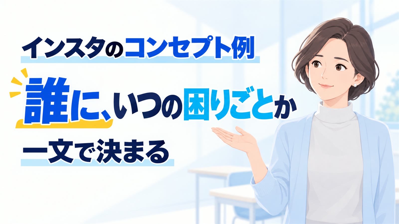 インスタのコンセプト例|「誰に」が決まると投稿が止まらない
