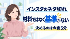 インスタのネタ切れが起きる本当の理由|止まる場所は3つ