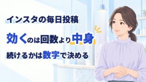 インスタの毎日投稿に効果はあるか|問い合わせで見ると答えが変わる