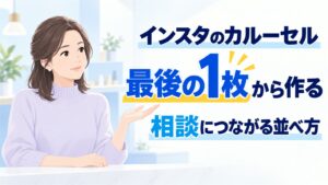 インスタのカルーセル投稿の作り方|1枚目で止めて10枚目で動かす