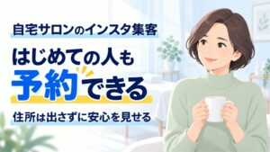 自宅サロンのインスタ集客|予約につながる投稿と導線