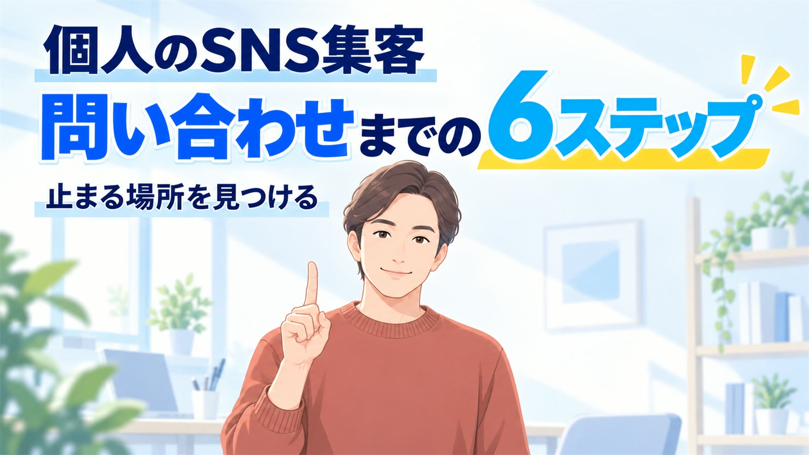 個人のSNS集客｜問い合わせまでの6ステップと止まる場所