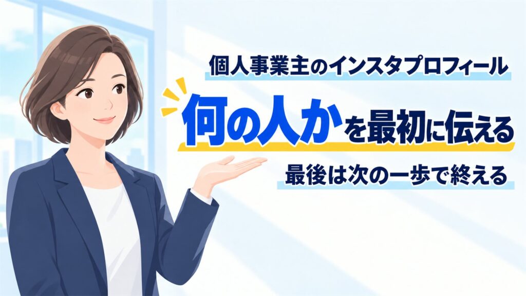 個人事業主のインスタプロフィール｜何の人かを最初に伝える、最後は次の一歩で終える