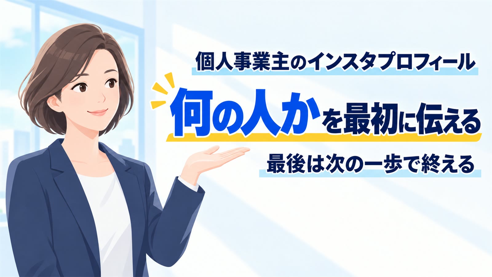 個人事業主のインスタプロフィール|何の人かを最初に伝える、最後は次の一歩で終える