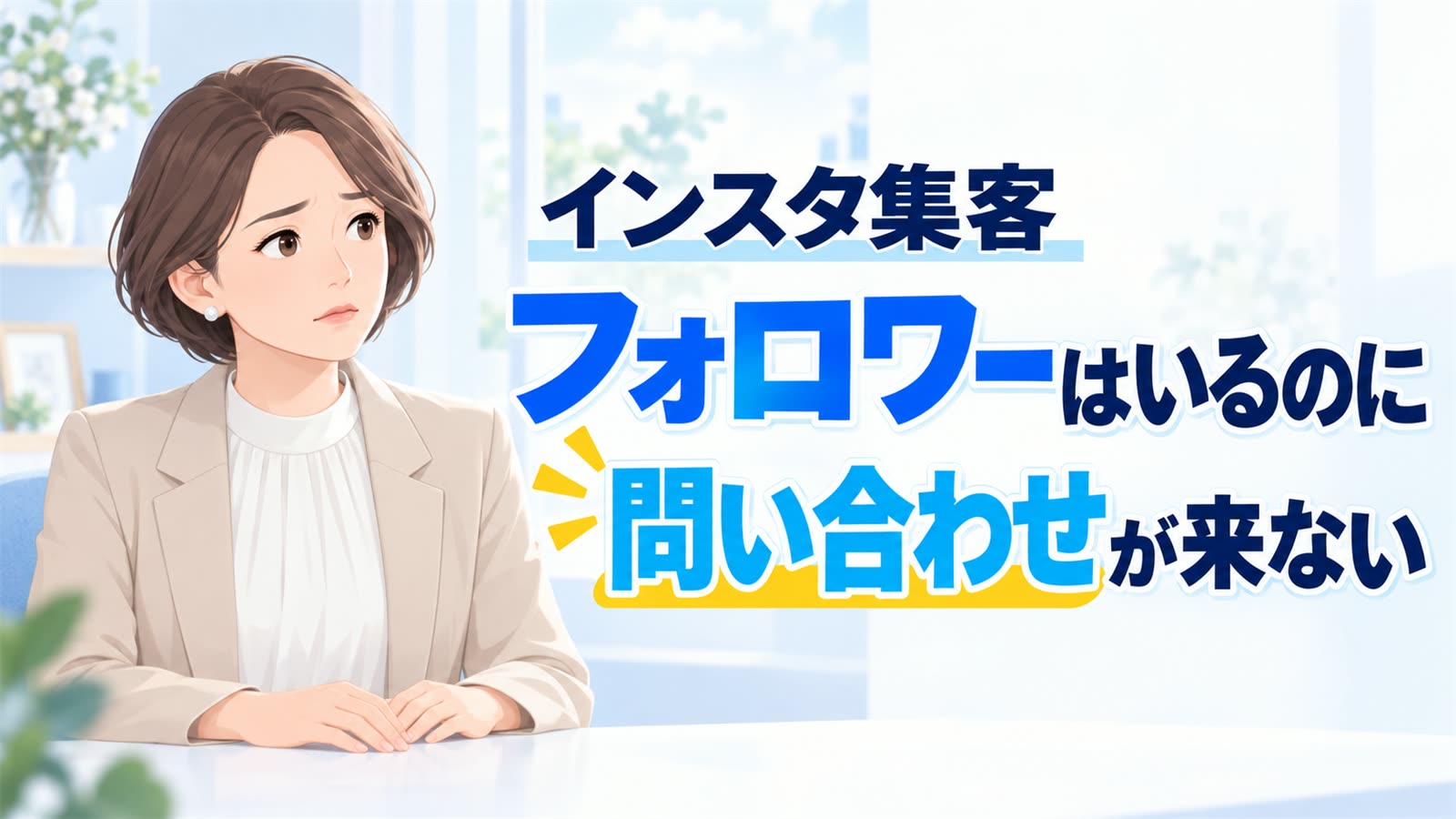 インスタ集客。フォロワーはいるのに問い合わせが来ない