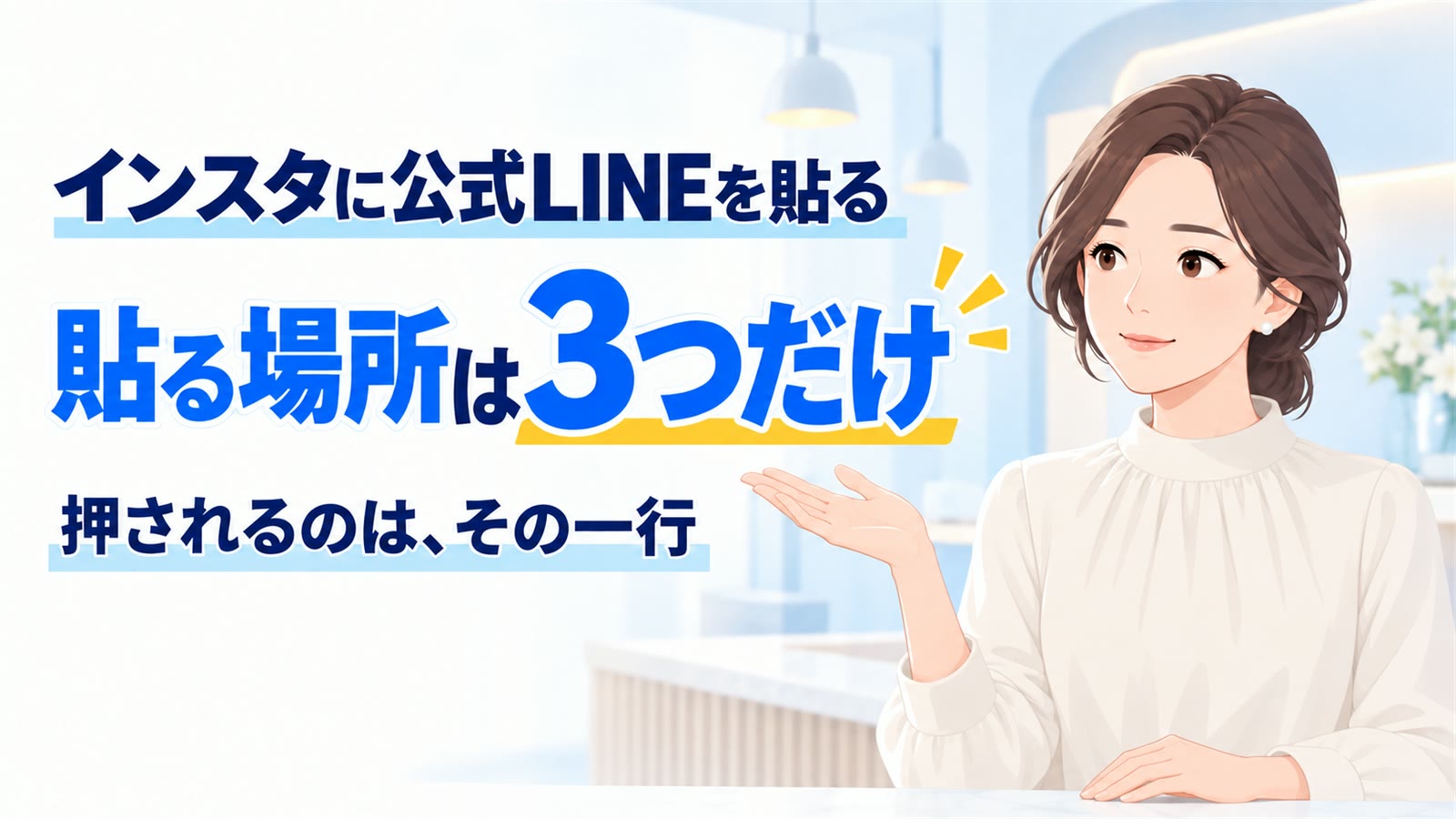 インスタに公式LINEを貼る方法|貼る場所と、押される一行