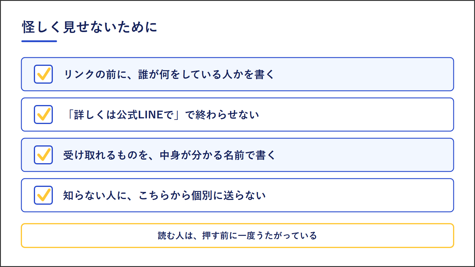 図4:怪しく見せないための4つ。リンクの前に誰が何をしている人かを書く、詳しくは公式LINEでで終わらせない、受け取れるものを中身が分かる名前で書く、知らない人にこちらから個別に送らない