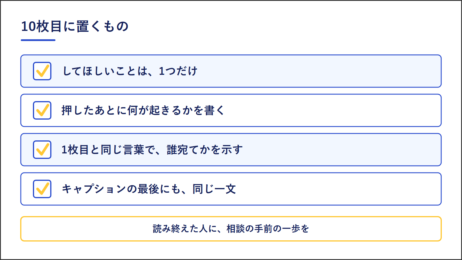 図4：10枚目に置くものの確認。してほしいことは1つ、押したあとに起きること、誰宛てか、キャプションにも同じ一文