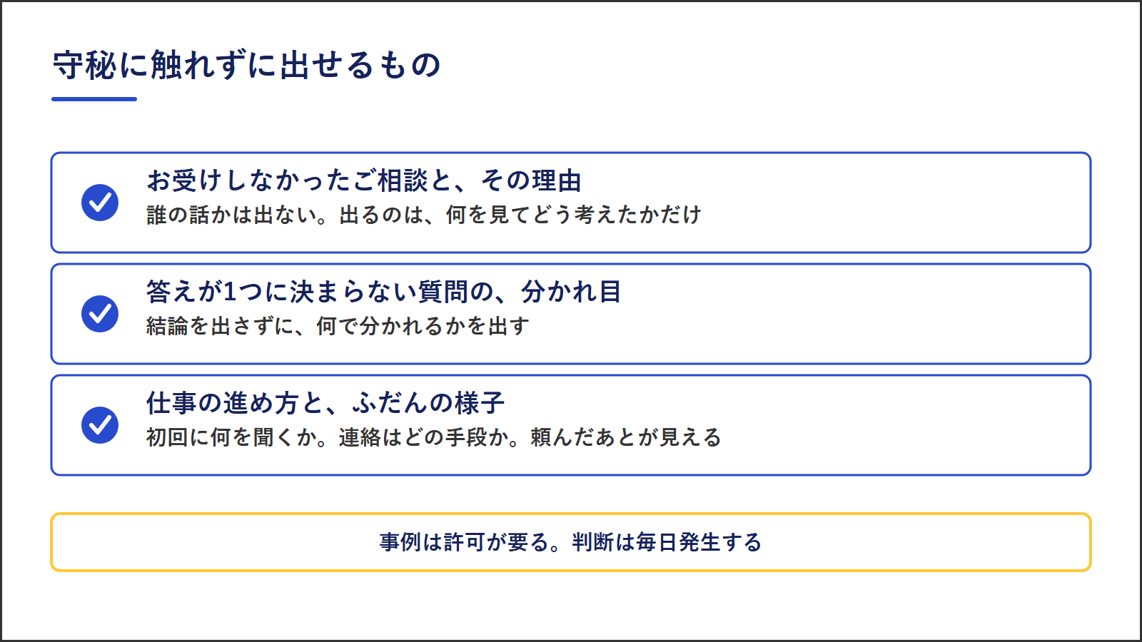守秘に触れずに出せる3つ｜断った理由・答えの分かれ目・仕事の進め方