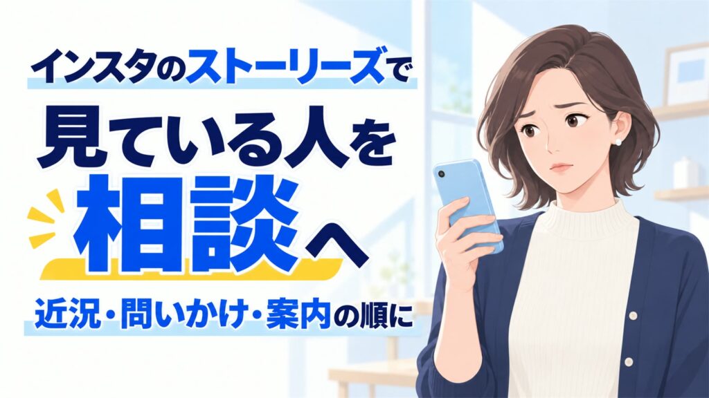 インスタのストーリーズで見ている人を相談へ｜近況・問いかけ・案内の順に