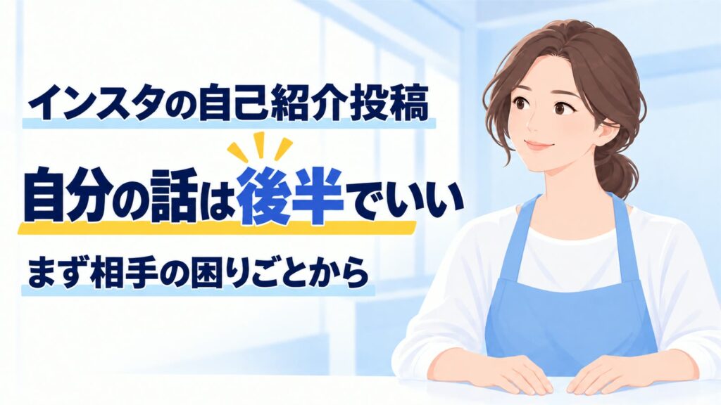 インスタの自己紹介投稿｜自分の話は後半でいい、まず相手の困りごとから