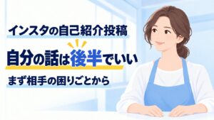 インスタの自己紹介投稿｜自分の話は後半でいい、まず相手の困りごとから