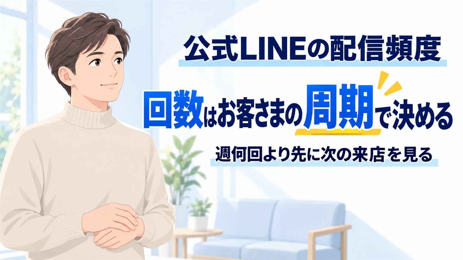 公式LINEの配信頻度の決め方|週何回より先に決めること