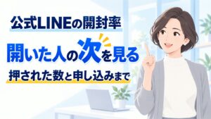 公式LINEの開封率|個人事業主が見る数字と上げ方