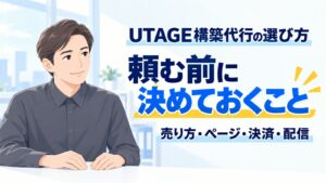 UTAGE構築代行の選び方|頼む前に決めておくこと