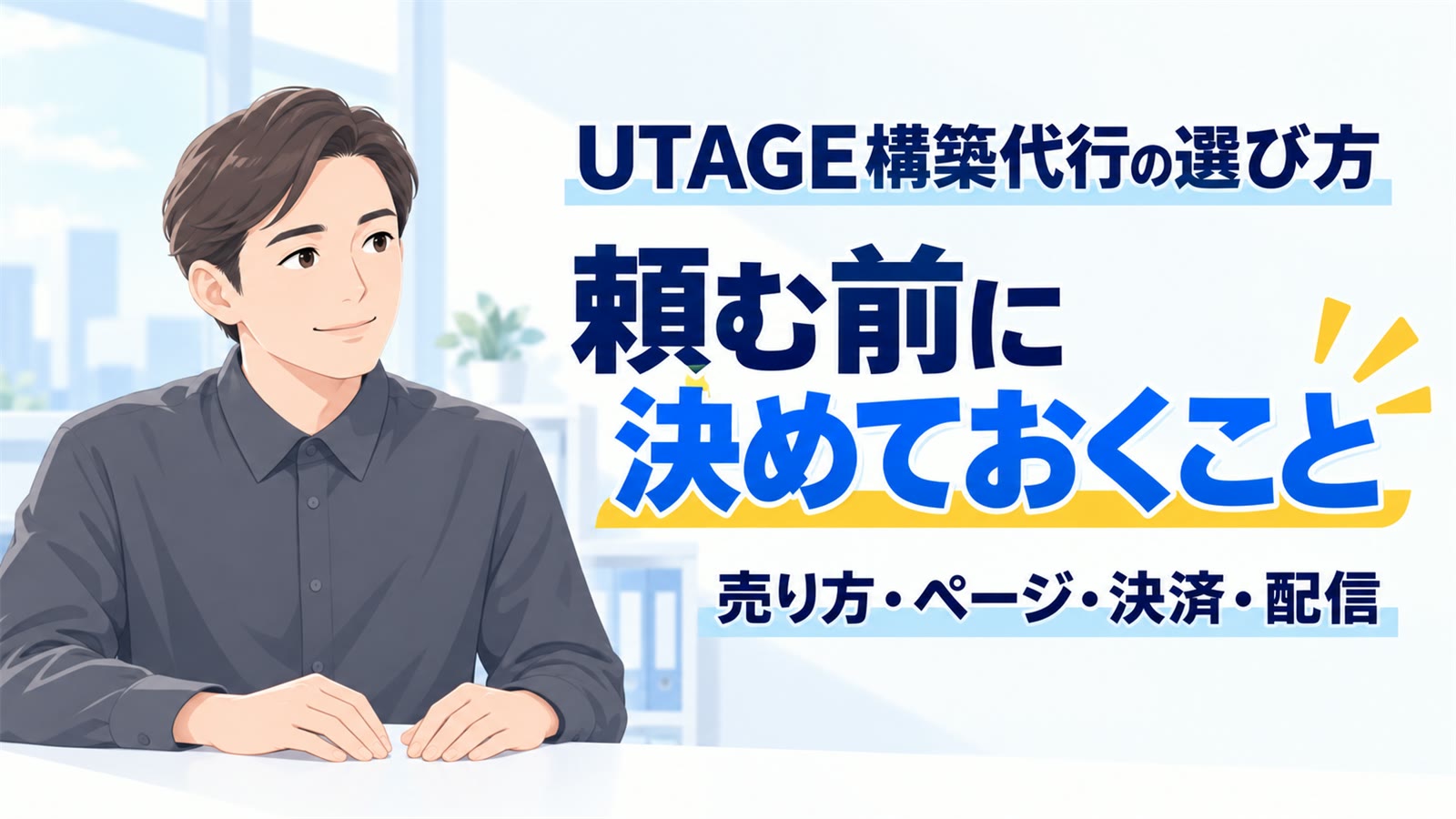 UTAGE構築代行の選び方|頼む前に決めておくこと