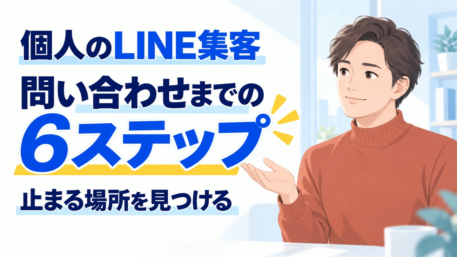 個人のLINE集客｜問い合わせまでの6ステップと止まる場所