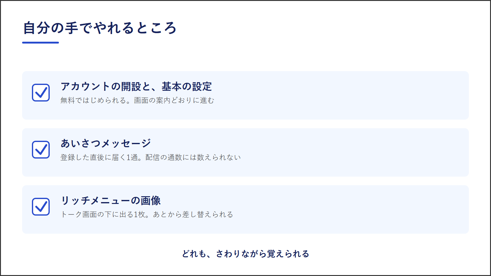 図2:自分の手でやれるところ。アカウントの開設と基本の設定/あいさつメッセージ/リッチメニューの画像