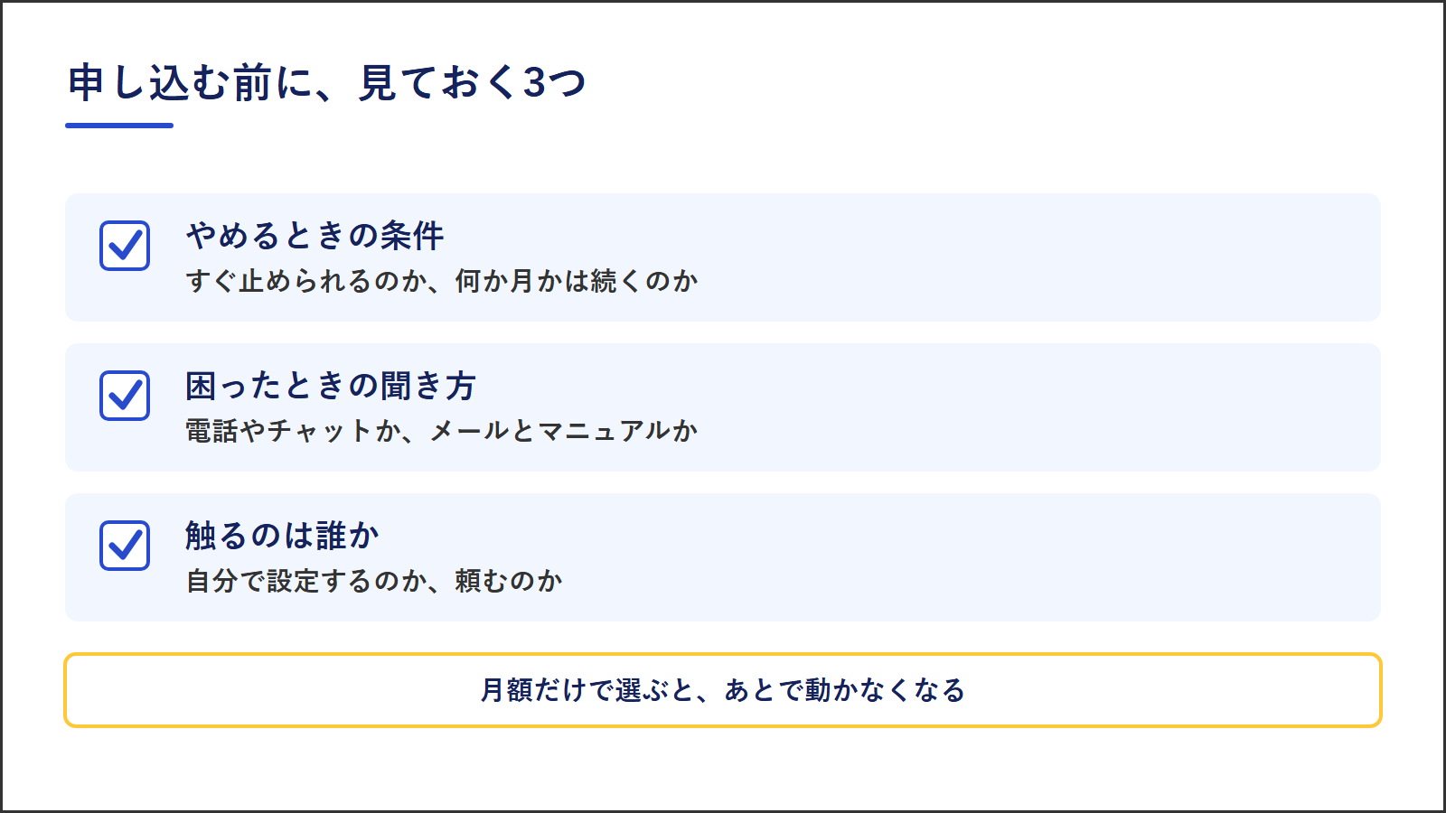 図4：申し込む前に見ておく3つ。やめるときの条件、困ったときの聞き方、実際に触るのは誰か