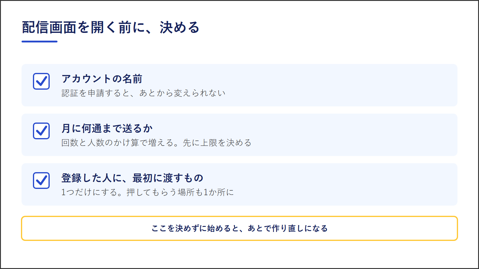 図4：公式LINEを始める前に決める3つ。アカウントの名前、月に送る通数の上限、最初に渡すもの