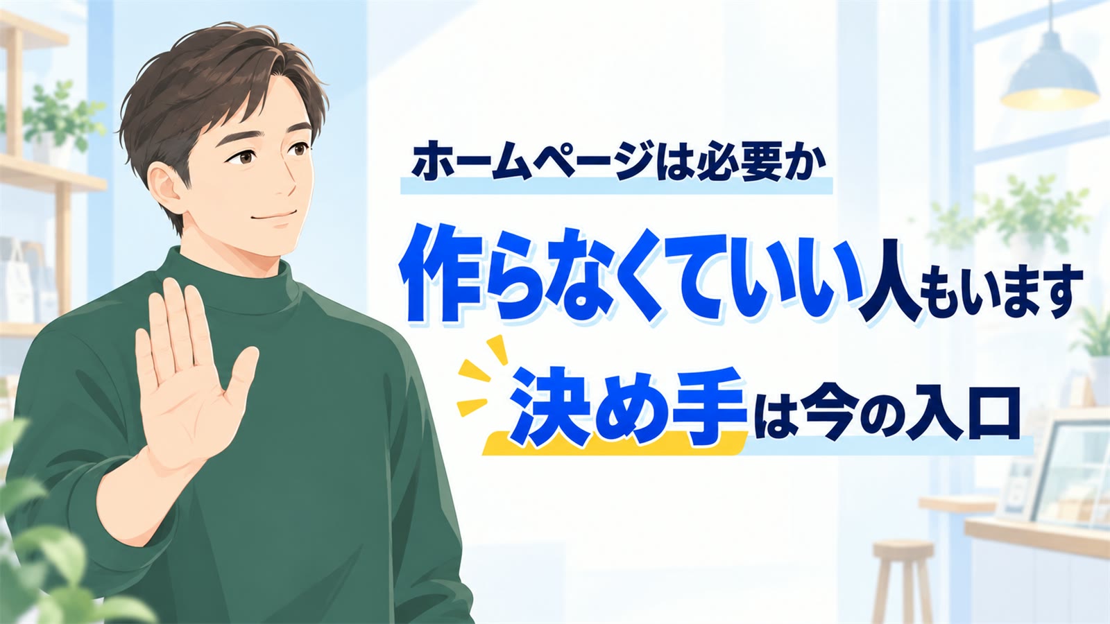個人事業主にホームページは必要か｜名刺のURLが空欄の人へ