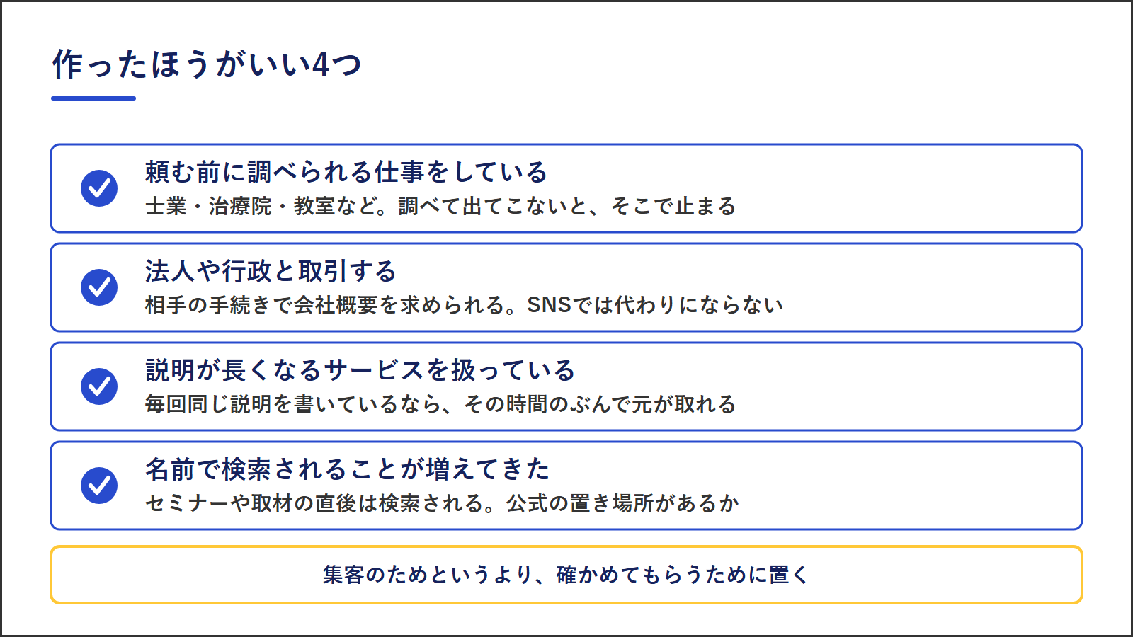 ホームページを作ったほうがいい4つの場合｜調べられる仕事・法人取引・長い説明・名前での検索