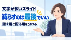 文字が多いスライドを見やすくする｜1枚1メッセージへの直し方