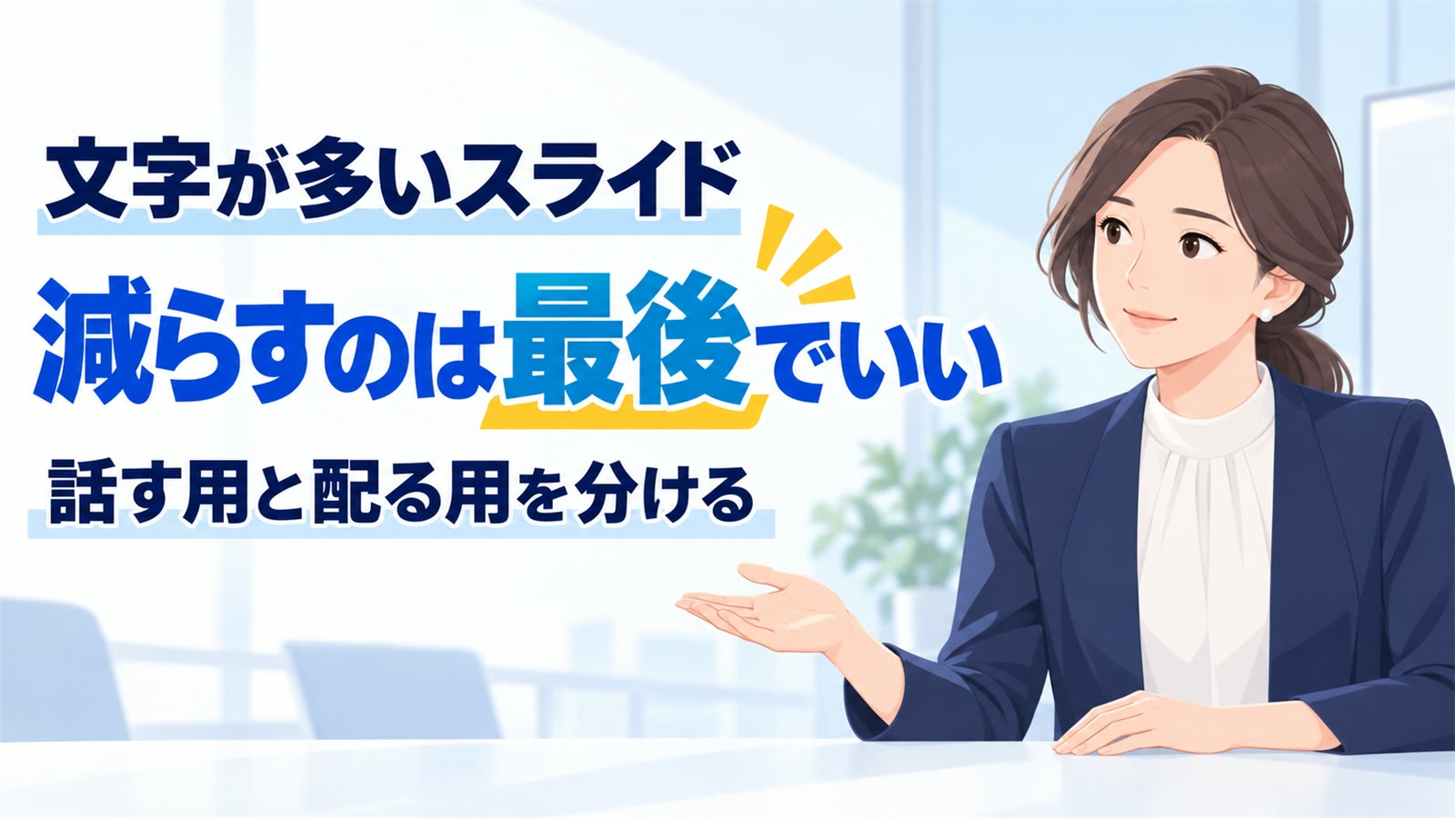 文字が多いスライドを見やすくする｜1枚1メッセージへの直し方