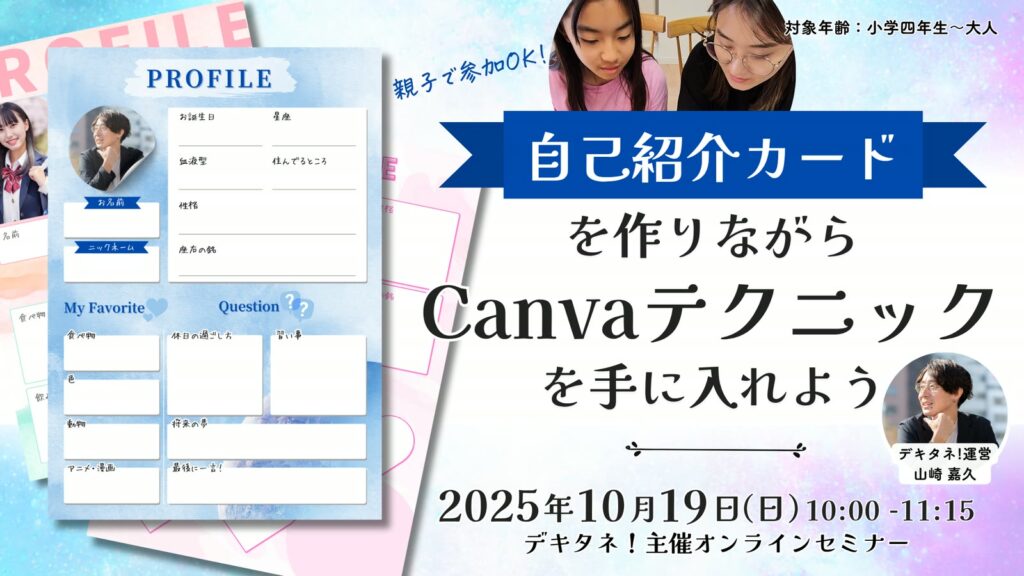 Canva初心者でも安心！親子で学べるオンラインセミナーを開催