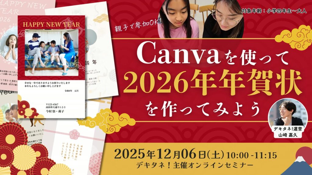 「Canvaを使って2026年年賀状を作ってみよう！」を開催