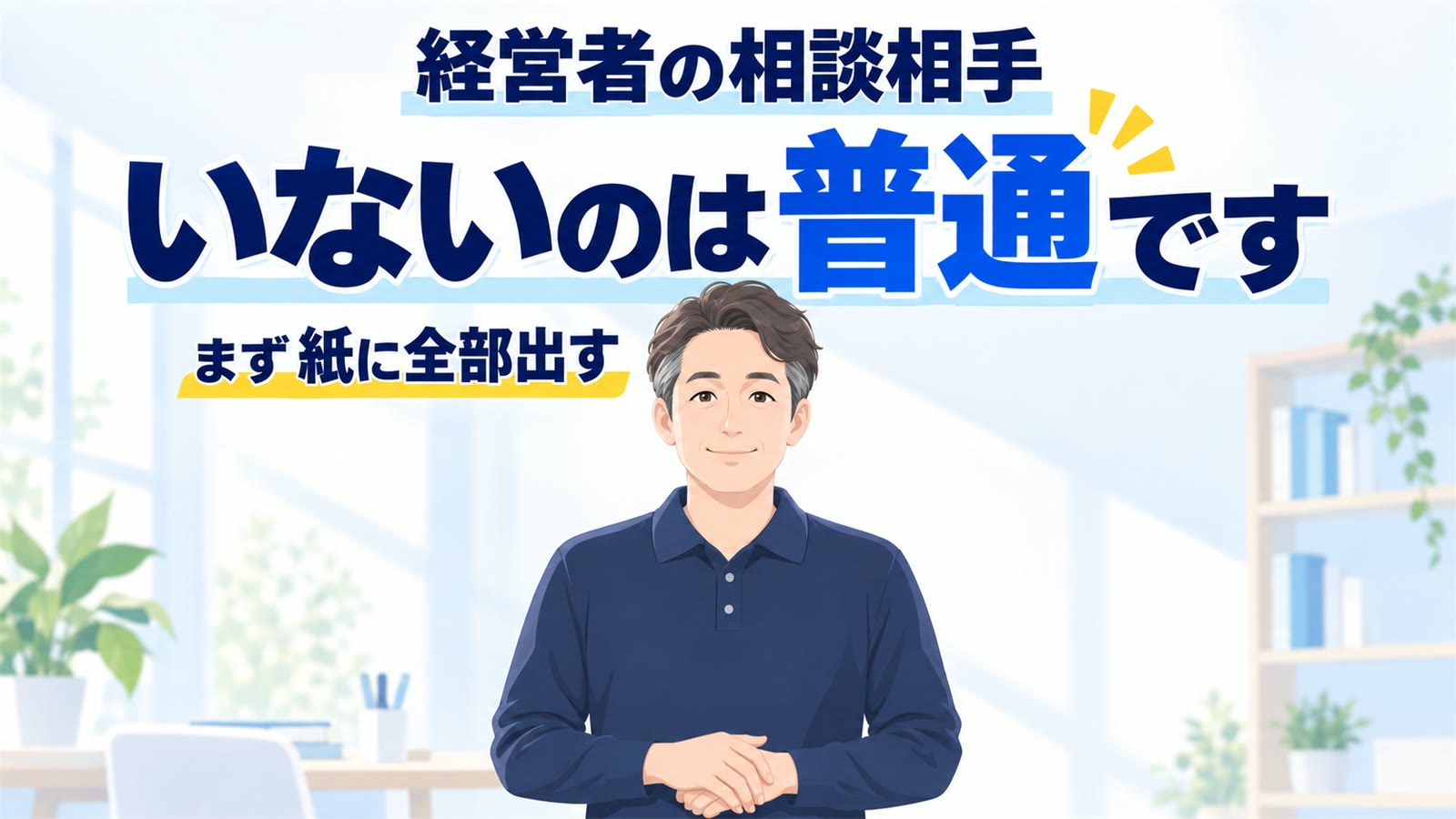 経営者に相談相手がいないのは普通です｜一人で整理する4手順