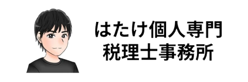 はたけ個人専門税理士事務所