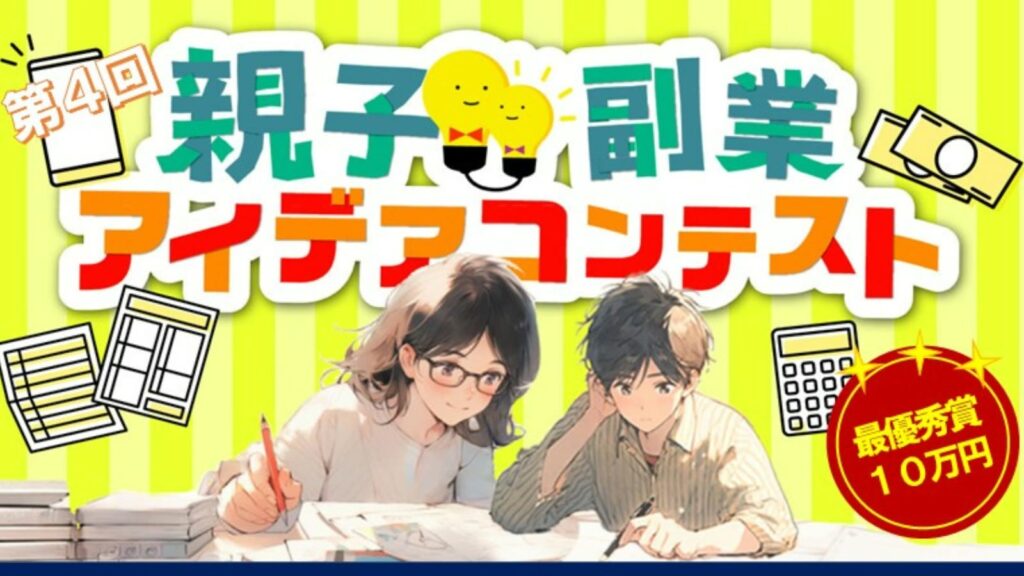 第4回『親子副業アイデアコンテスト』実行委員会に任命されました