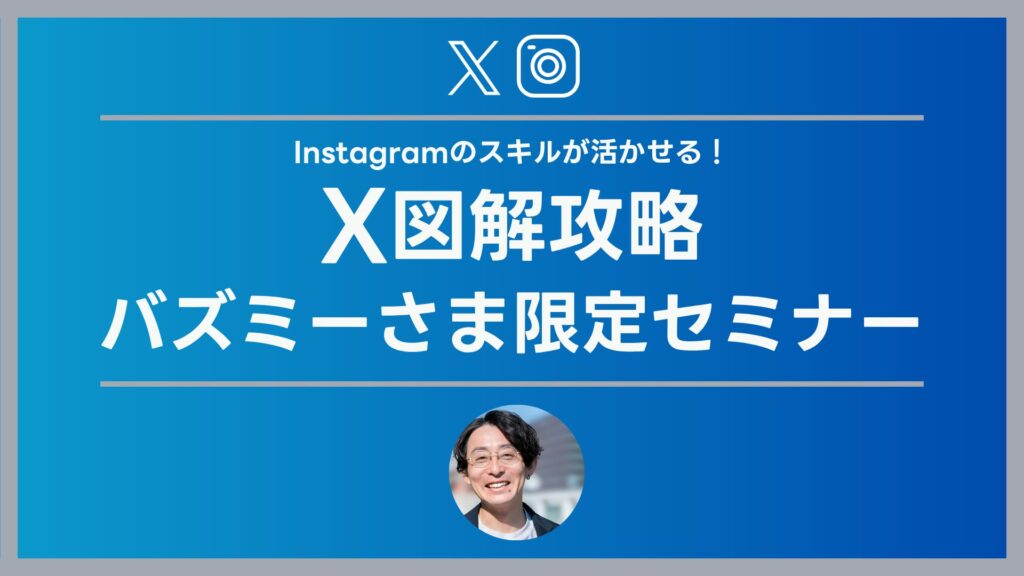 Instagramのスキルが活かせる！X図解攻略 （バズミーさま）