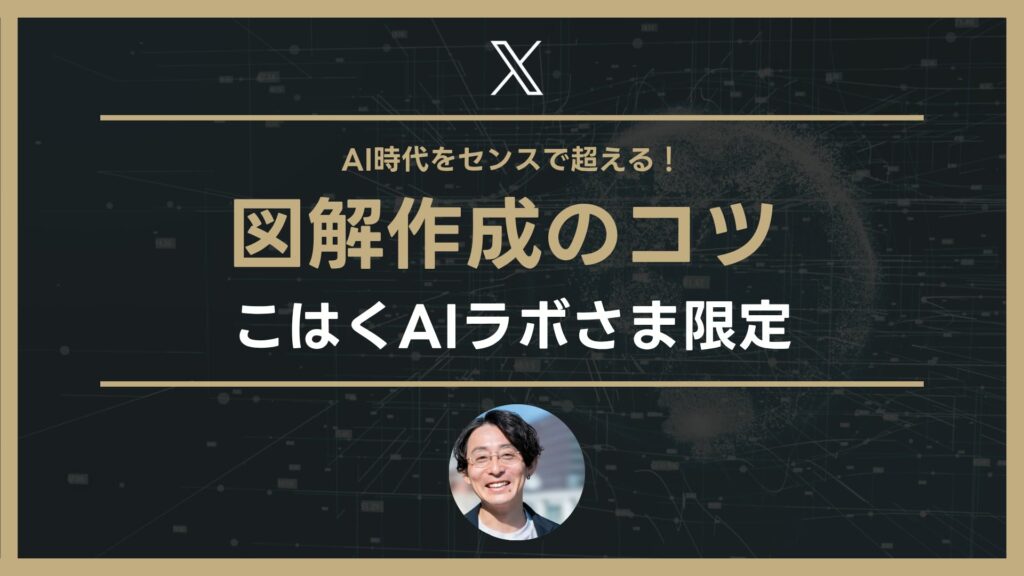 AI時代をセンスで超える！図解作成のコツ （こはくAIラボさま）