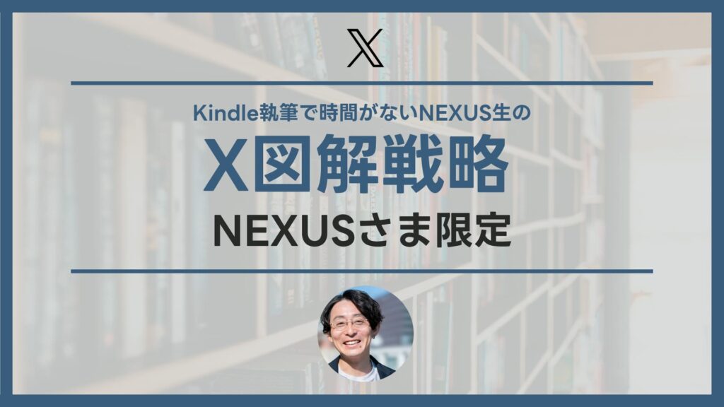 Kindle執筆で時間がないNEXUS生のX図解戦略 （NEXUSさま）