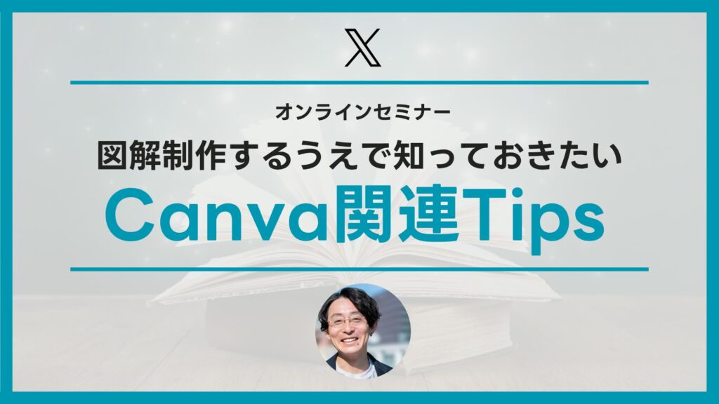 図解制作するうえで知っておきたいCanva関連Tips