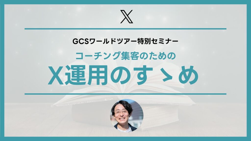 コーチング集客のためのX運用のすゝめ （GCSさま）