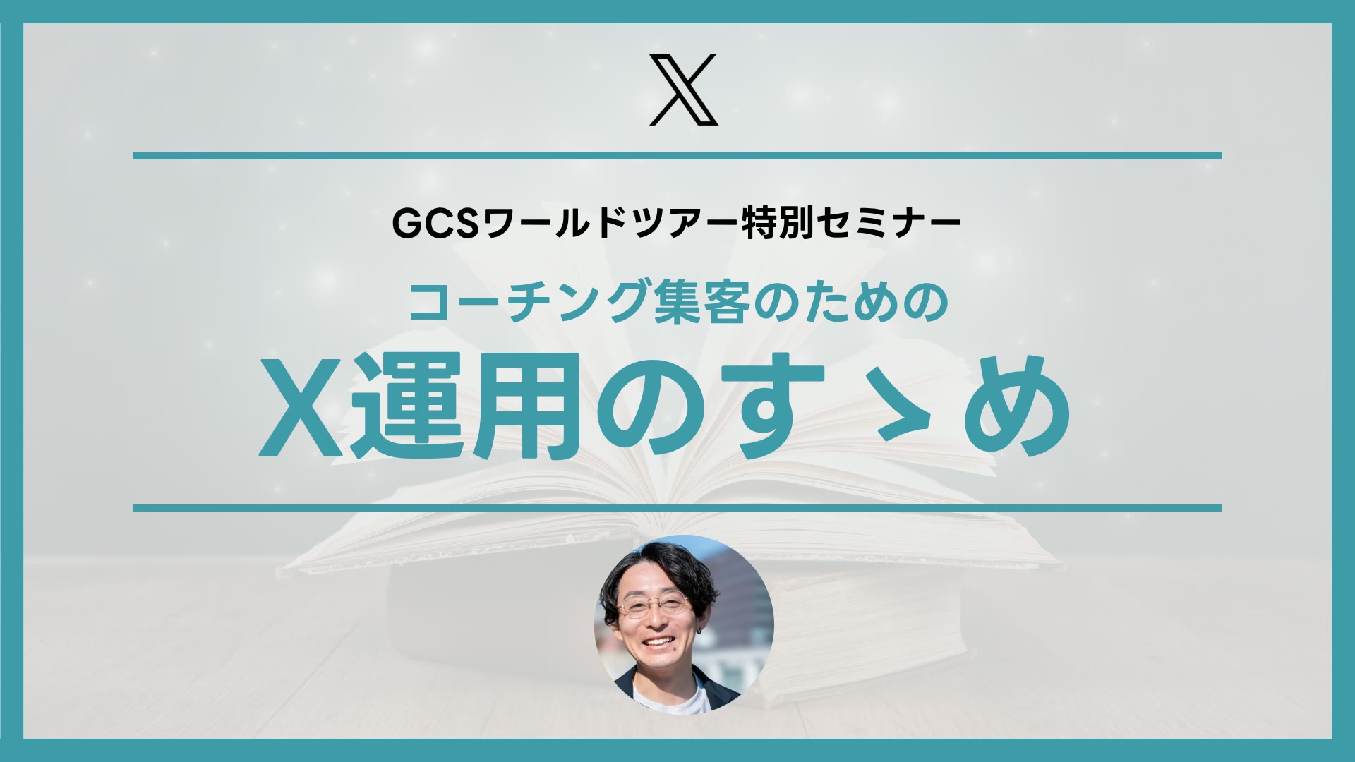 コーチング集客のためのX運用のすゝめ (GCSさま)