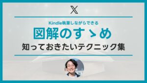 Kindle執筆しながらできる図解のすゝめ　知っておきたいテクニック集