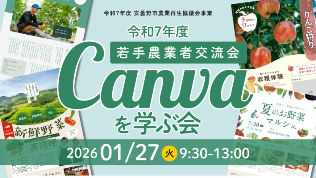 【セミナー開催のお知らせ】安曇野市農業再生協議会さま