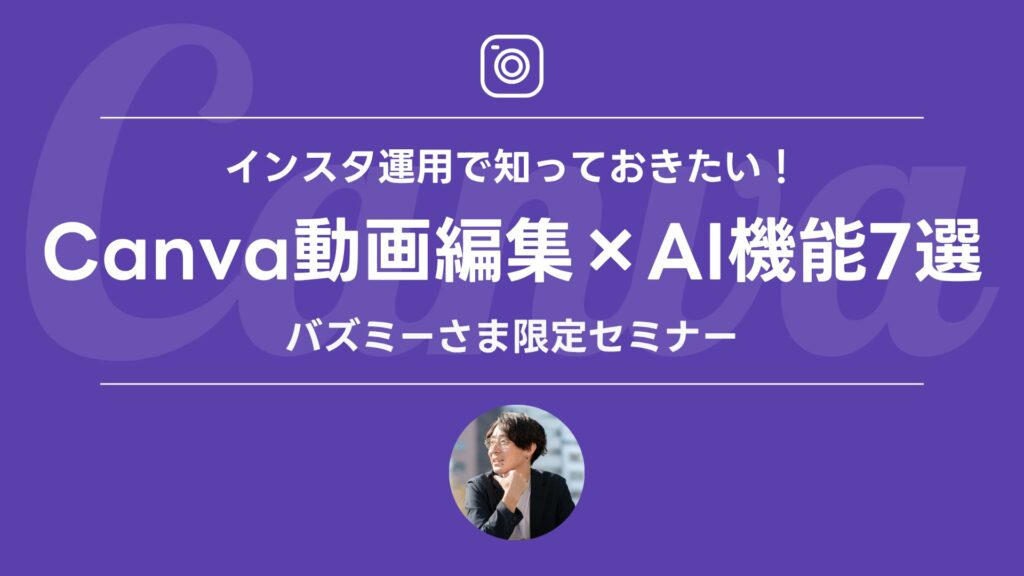 インスタ運用で知っておきたい！Canva動画編集×AI機能7選 （バズミーさま）