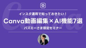インスタ運用で知っておきたい！Canva動画編集×AI機能7選 （バズミーさま）