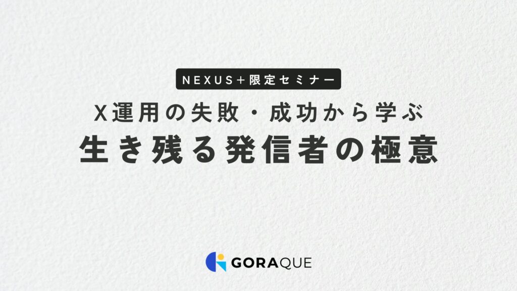 X運用の失敗・成功から学ぶ　生き残る発信者の極意 （NEXUS＋さま）