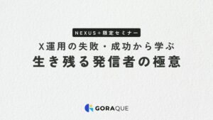 X運用の失敗・成功から学ぶ　生き残る発信者の極意 （NEXUS＋さま）