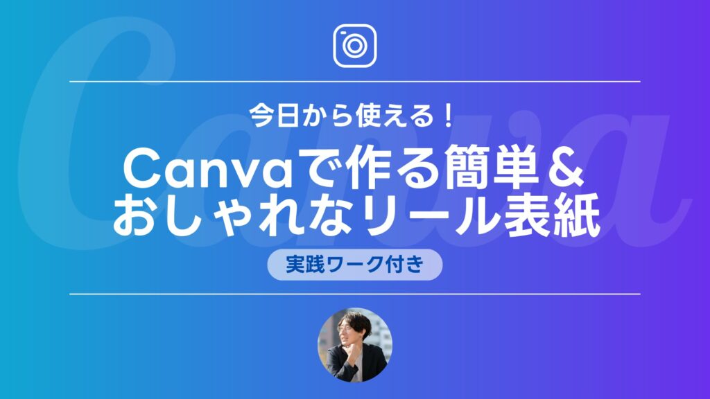 今日から使える！Canvaで作る簡単＆おしゃれなリール表紙（実践ワーク付き）